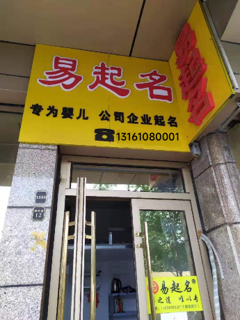 上海最早在濟南歷下區開(kāi)設的易起名品牌店鋪